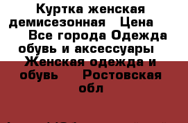 Куртка женская демисезонная › Цена ­ 450 - Все города Одежда, обувь и аксессуары » Женская одежда и обувь   . Ростовская обл.